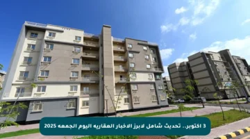 3 أكتوبر.. تحديث شامل لأبرز الأخبار العقارية اليوم الجمعة 2025